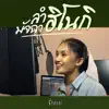 จ๋า เกวริน - ลำมัจฉาฮิโนกิ - Single